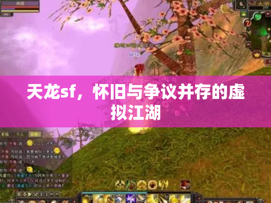 天龙sf，怀旧与争议并存的虚拟江湖
