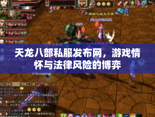天龙八部私服发布网，游戏情怀与法律风险的博弈