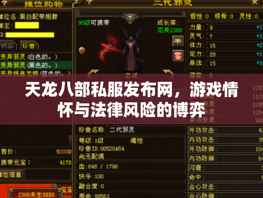 天龙八部私服发布网，游戏情怀与法律风险的博弈