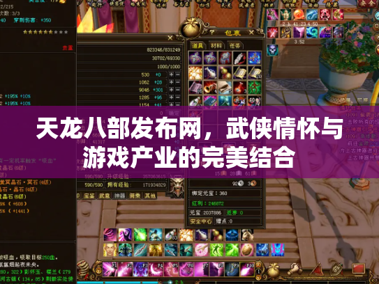 天龙八部发布网，武侠情怀与游戏产业的完美结合