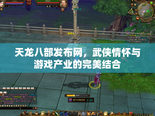 天龙八部发布网，武侠情怀与游戏产业的完美结合