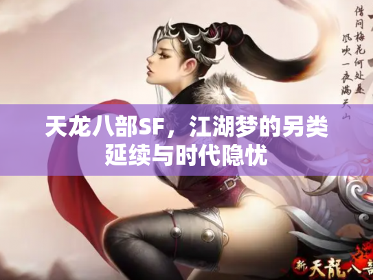 天龙八部SF，江湖梦的另类延续与时代隐忧