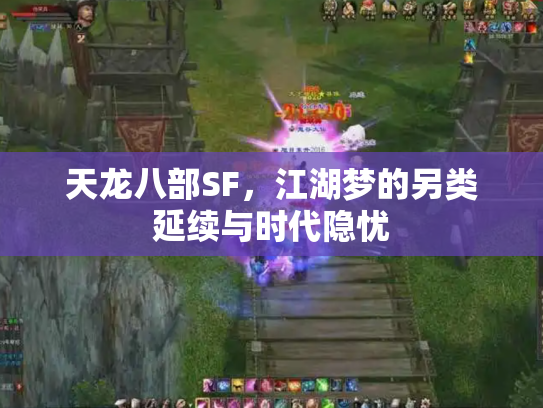 天龙八部SF，江湖梦的另类延续与时代隐忧