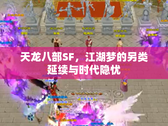 天龙八部SF，江湖梦的另类延续与时代隐忧