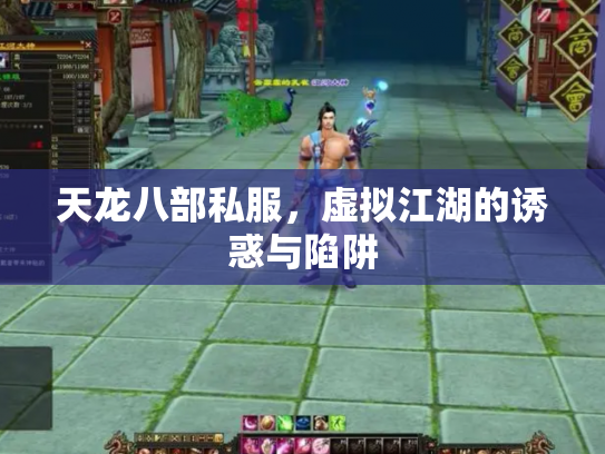 天龙八部私服，虚拟江湖的诱惑与陷阱
