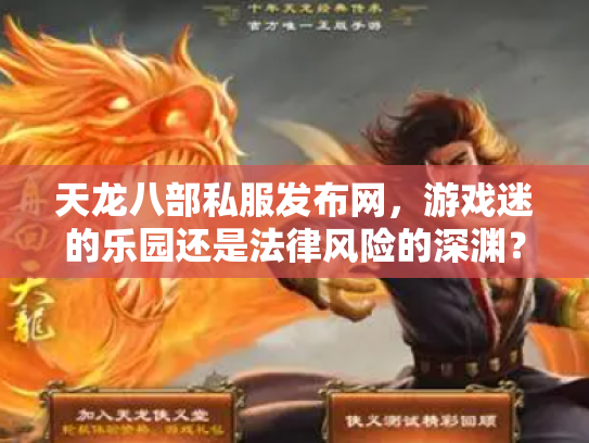 天龙八部私服发布网，游戏迷的乐园还是法律风险的深渊？