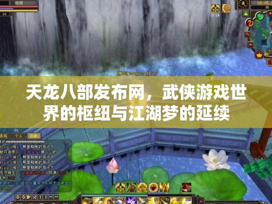 天龙八部发布网，武侠游戏世界的枢纽与江湖梦的延续