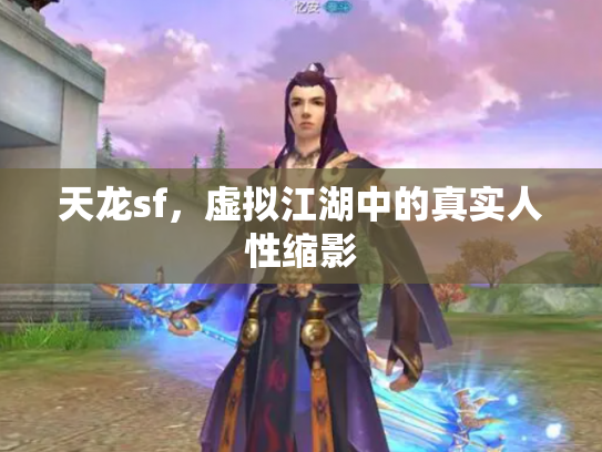 天龙sf，虚拟江湖中的真实人性缩影