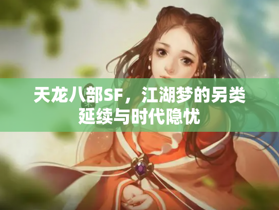 天龙八部SF，江湖梦的另类延续与时代隐忧