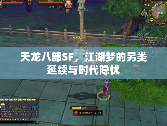 天龙八部SF，江湖梦的另类延续与时代隐忧