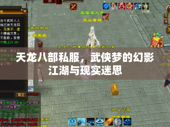 天龙八部私服，武侠梦的幻影江湖与现实迷思
