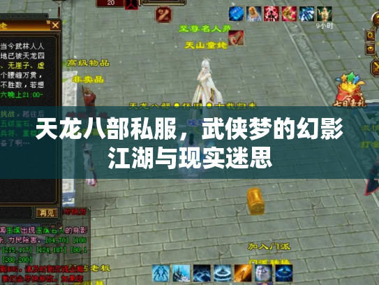 天龙八部私服，武侠梦的幻影江湖与现实迷思