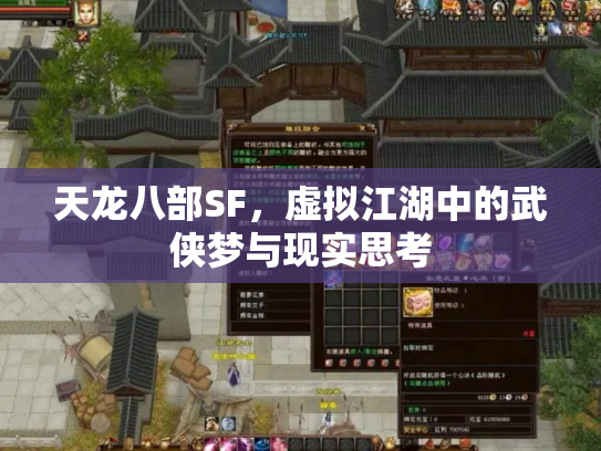 天龙八部SF，虚拟江湖中的武侠梦与现实思考
