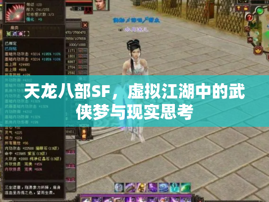天龙八部SF，虚拟江湖中的武侠梦与现实思考