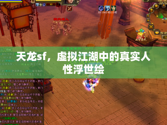 天龙sf，虚拟江湖中的真实人性浮世绘