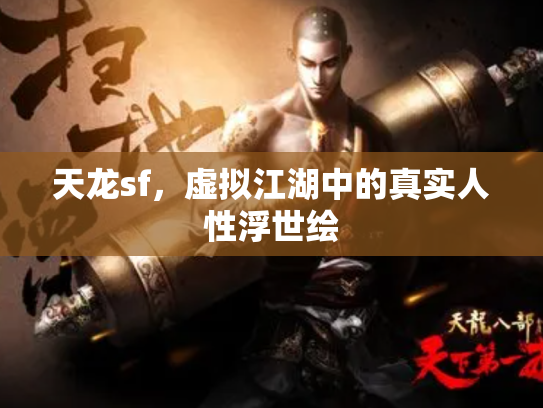 天龙sf，虚拟江湖中的真实人性浮世绘