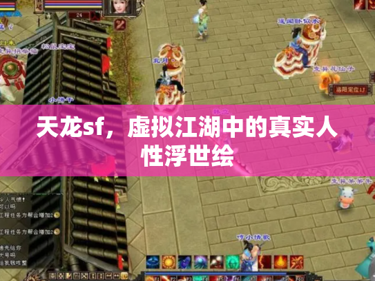 天龙sf，虚拟江湖中的真实人性浮世绘
