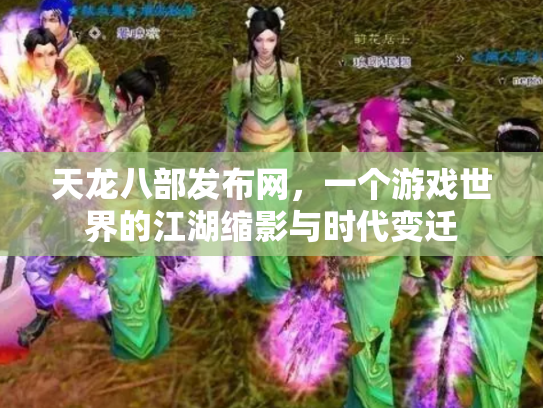 天龙八部发布网，一个游戏世界的江湖缩影与时代变迁