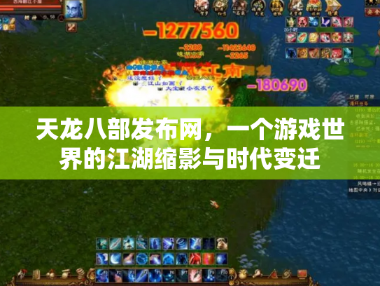 天龙八部发布网，一个游戏世界的江湖缩影与时代变迁
