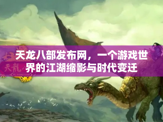 天龙八部发布网，一个游戏世界的江湖缩影与时代变迁