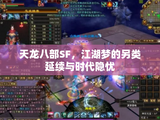 天龙八部SF，江湖梦的另类延续与时代隐忧