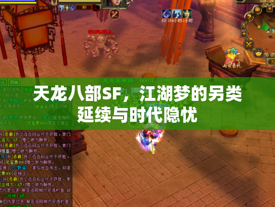 天龙八部SF，江湖梦的另类延续与时代隐忧