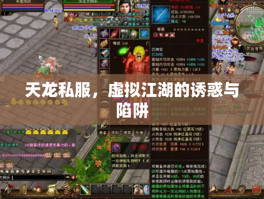 天龙私服，虚拟江湖的诱惑与陷阱