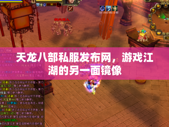 天龙八部私服发布网，游戏江湖的另一面镜像