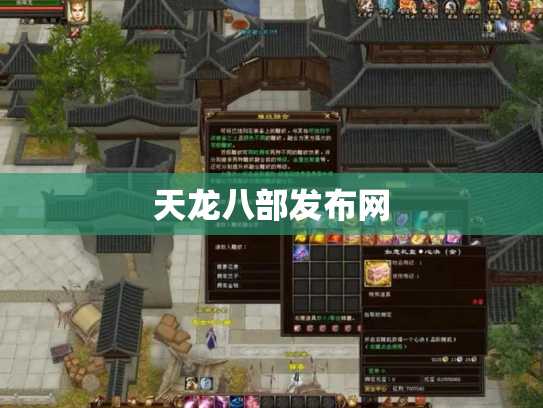 天龙八部发布网