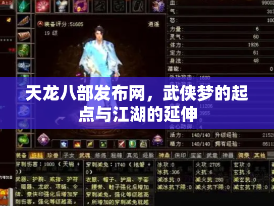 天龙八部发布网，武侠梦的起点与江湖的延伸