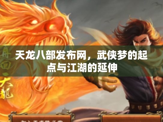 天龙八部发布网，武侠梦的起点与江湖的延伸
