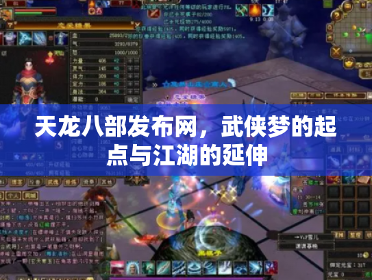 天龙八部发布网，武侠梦的起点与江湖的延伸