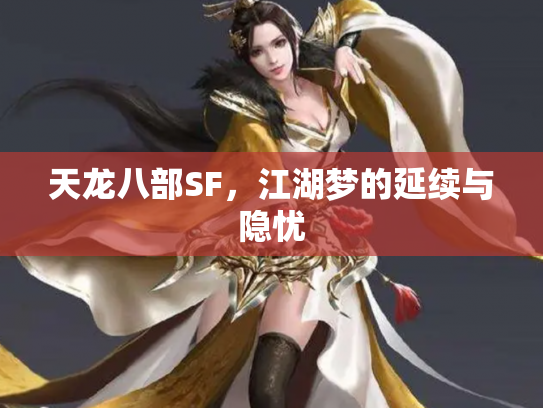 天龙八部SF，江湖梦的延续与隐忧