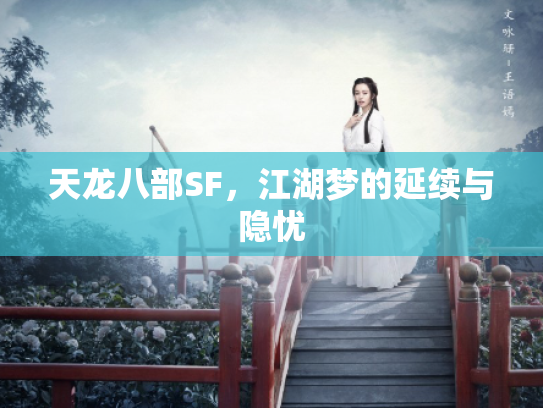 天龙八部SF，江湖梦的延续与隐忧