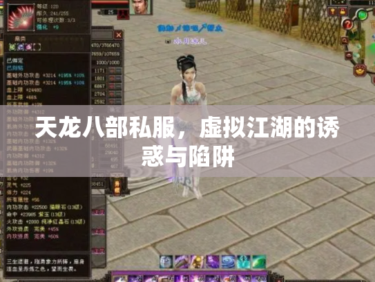 天龙八部私服，虚拟江湖的诱惑与陷阱
