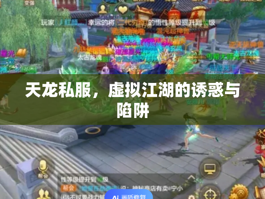 天龙私服，虚拟江湖的诱惑与陷阱