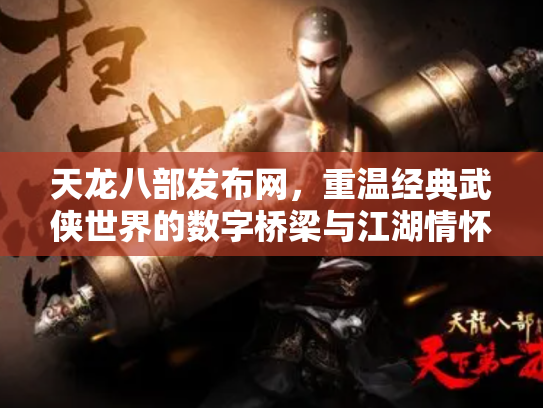 天龙八部发布网，重温经典武侠世界的数字桥梁与江湖情怀