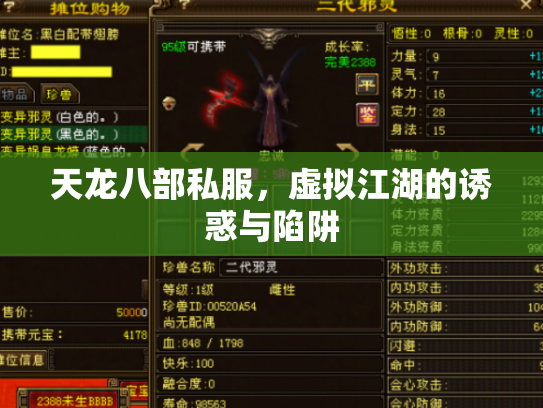 天龙八部私服，虚拟江湖的诱惑与陷阱