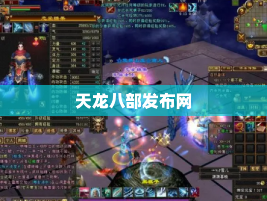 天龙八部发布网