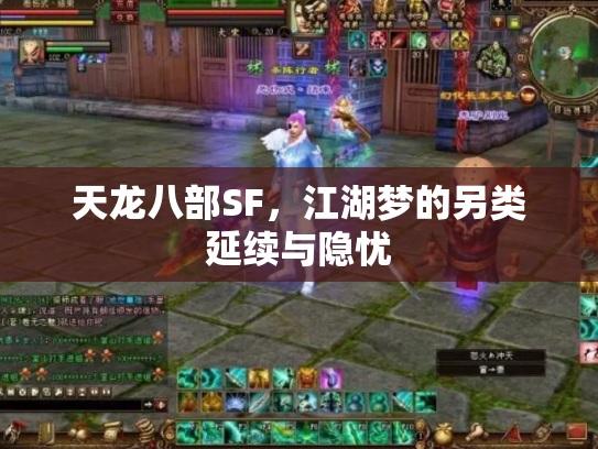 天龙八部SF，江湖梦的另类延续与隐忧