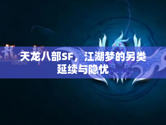天龙八部SF，江湖梦的另类延续与隐忧