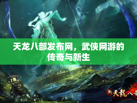 天龙八部发布网，武侠网游的传奇与新生