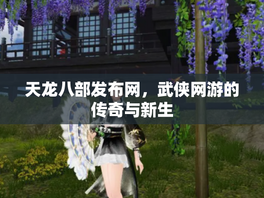 天龙八部发布网，武侠网游的传奇与新生