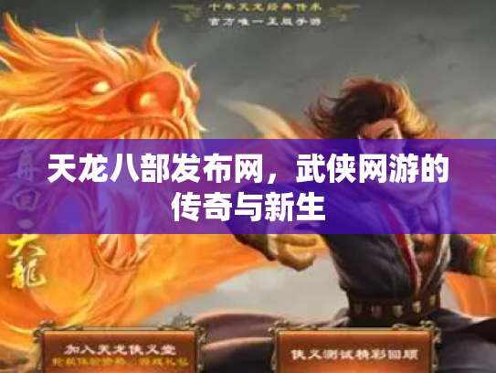 天龙八部发布网，武侠网游的传奇与新生
