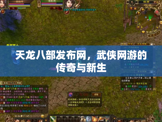 天龙八部发布网，武侠网游的传奇与新生