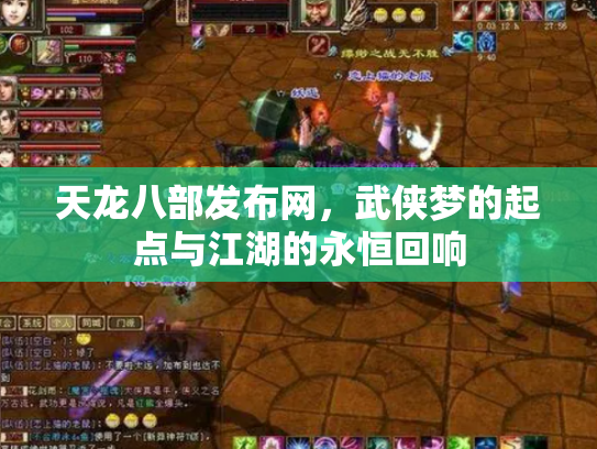 天龙八部发布网，武侠梦的起点与江湖的永恒回响