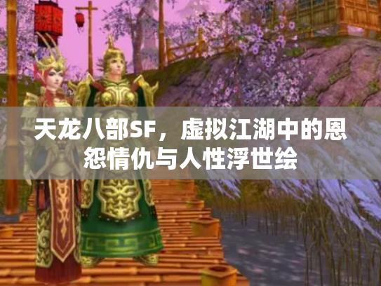 天龙八部SF，虚拟江湖中的恩怨情仇与人性浮世绘