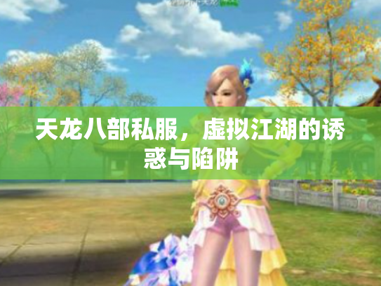 天龙八部私服，虚拟江湖的诱惑与陷阱