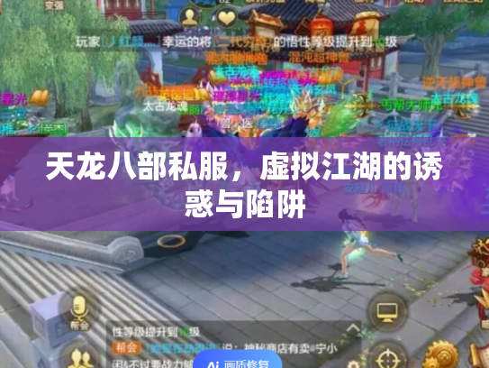天龙八部私服，虚拟江湖的诱惑与陷阱