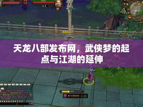 天龙八部发布网，武侠梦的起点与江湖的延伸